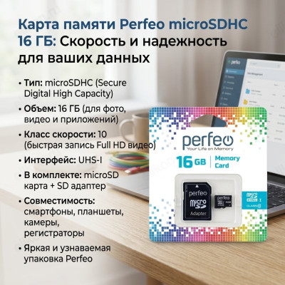 Карта MicroSD 16GB Perfeo High-Capacity (Class 10) с адаптером
