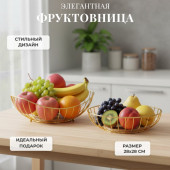 Фруктовница металлическая с бамбуковым дном