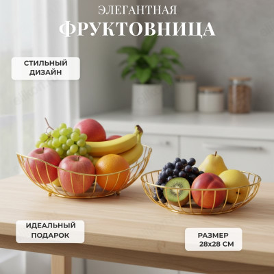 Фруктовница металлическая с бамбуковым дном