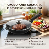Сковорода KUKMARA с247a 24см АП съем.ручка
