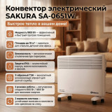 Конвектор SAKURA SA-0651W 1800Вт