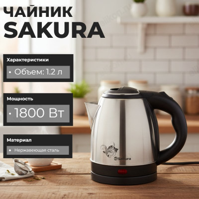 Чайник металлический SAKURA SA-2124 1,2л