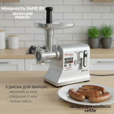 Мясорубка SAKURA SA-6428G Premium 2400Вт