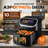 Аэрогриль SAKURA SA-7695BK 7,5л