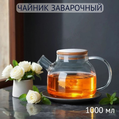 Чайник заварочный SAKURA SA-TP03-1000 1000мл