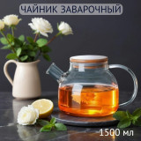 Чайник заварочный SAKURA SA-TP03-1500 1500мл