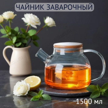 Чайник заварочный SAKURA SA-TP03-1500 1500мл