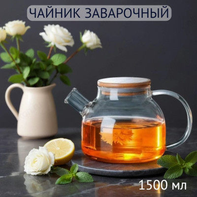 Чайник заварочный SAKURA SA-TP03-1500 1500мл