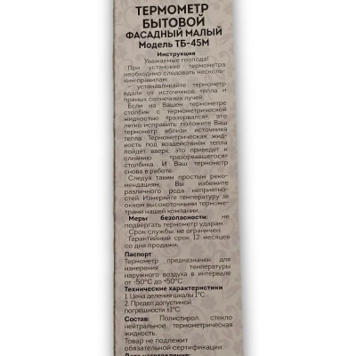 Термометр фасадный ТБ-45 м-2