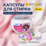 Капсулы для стирки YG-089 61 шт с кондиционером