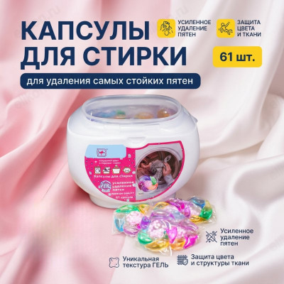 Капсулы для стирки YG-089 61 шт с кондиционером