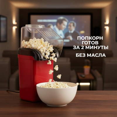 Попкорница YXC-0088
