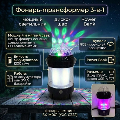 Фонарь кемпинг SX-M001 (YXC-0322)