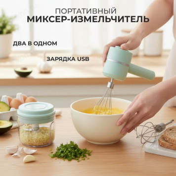 Миксер портативный YXC-1321 2в1