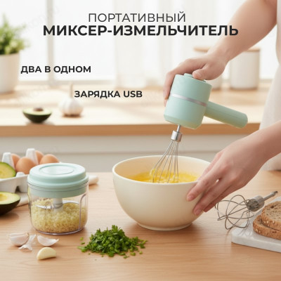 Миксер портативный YXC-1321 2в1