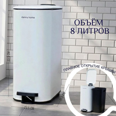 Ведро для мусора с педалью 8л ZYB232