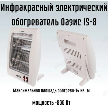 Обогреватель инфракрасный Oasis IS-8, 800 Вт-5