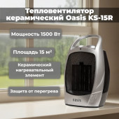 Тепловентилятор керамический OASIS KS-15R