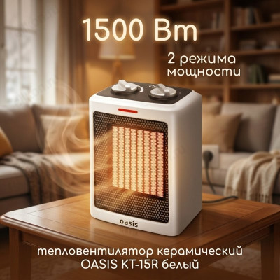 Тепловентилятор керамический OASIS KT-15R белый