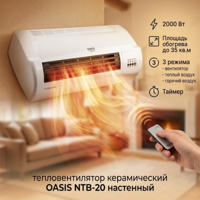 Тепловентилятор керамический OASIS NTB-20 настенный