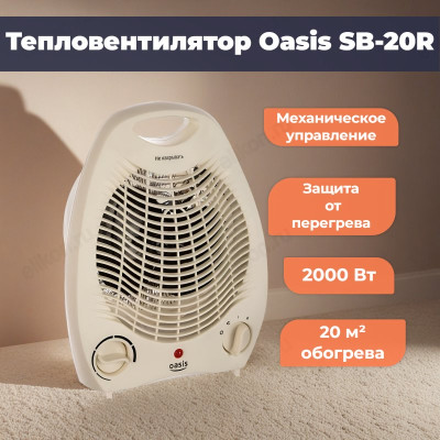 Тепловентилятор Oasis SB-20R, 2000 Вт