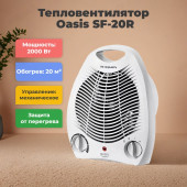 Тепловентилятор OASIS SF-20R Тепловентилятор OASIS SF-20R