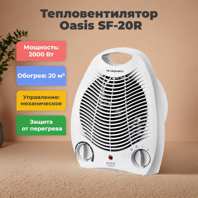 Тепловентилятор Oasis SF-20R, 2000 Вт