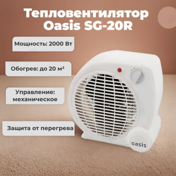Тепловентилятор Oasis SG-20R, 2000 Вт