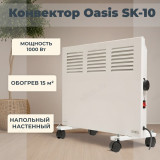 Конвектор OASIS SK-10 1000Вт