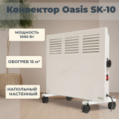 Конвектор OASIS SK-10 1000Вт
