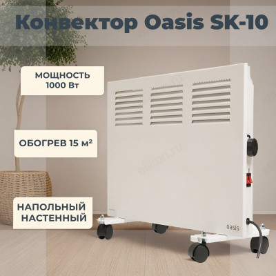 Конвектор Oasis SK-10, 1000 Вт