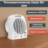 Тепловентилятор OASIS SK-20R Тепловентилятор OASIS SK-20R