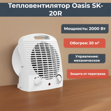 Тепловентилятор Oasis SK-20R, 2000 Вт