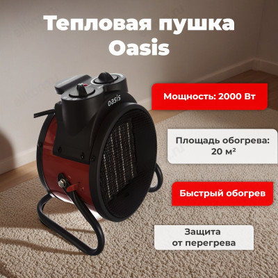 Тепловая пушка Oasis TP-20 R, 2000 Вт
