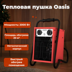 Тепловая пушка OASIS TP-20S