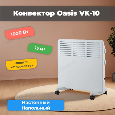 Конвектор Oasis VK-10, 1000 Вт-6