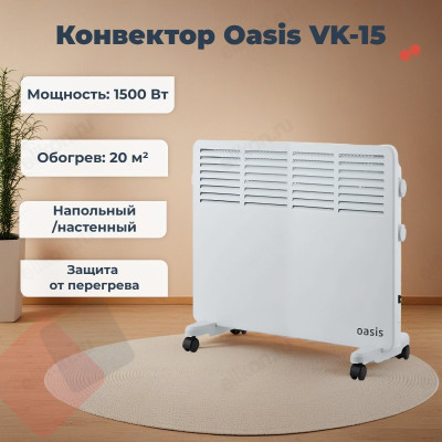Конвектор Oasis VK-15, 1500 Вт-6