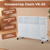Конвектор OASIS VK-20