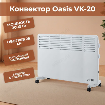 Конвектор Oasis VK-20, 2000 Вт