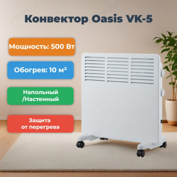Конвектор Oasis VK-5, 500 Вт