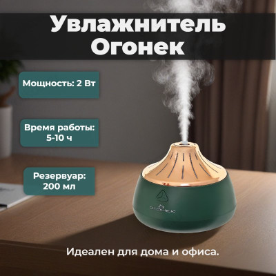 Увлажнитель Огонек OG-HOM02, 2 Вт