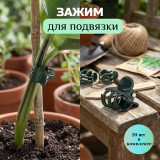 Набор зажимов для подвязки растений Park 20шт 985449 пластик