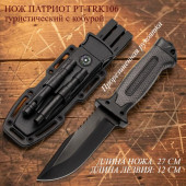 Нож Патриот PT-TRK106 туристический с кобурой