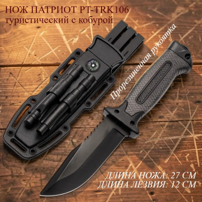 Нож Патриот PT-TRK106 туристический с кобурой