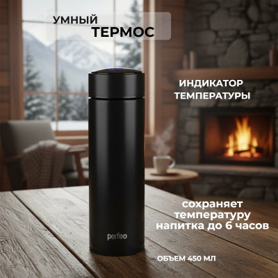 Термос металл PERFEO 0,45 л., черный (PF_C3719) с термомертом, ситечком