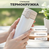 Термокружка PERFEO 0, 35 л (PF_C3728) кремовый, с крышкой-поилкой, ситечком Термокружка PERFEO 0, 35 л (PF_C3728) кремовый, с крышкой-поилкой, ситечком