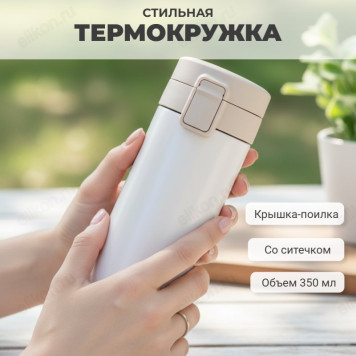 Термокружка PERFEO 0,35 л (PF_C3728) кремовый, с крышкой-поилкой, ситечком
