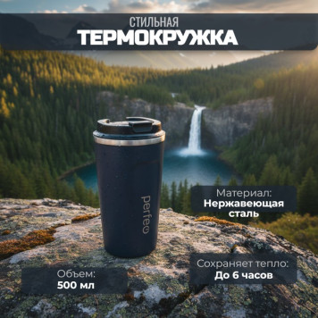 Термокружка PERFEO 0,5 л (PF_C3730) черный, с крышкой-поилкой
