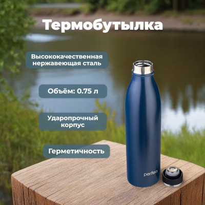 Термобутылка метал PERFEO 0,75л PF_E1375