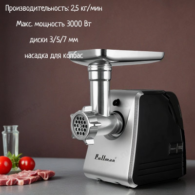 Мясорубка с шинковками PULLMAN PL-PRO3000